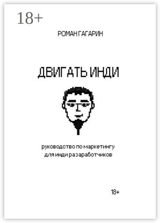 Роман Гагарин. Двигать инди