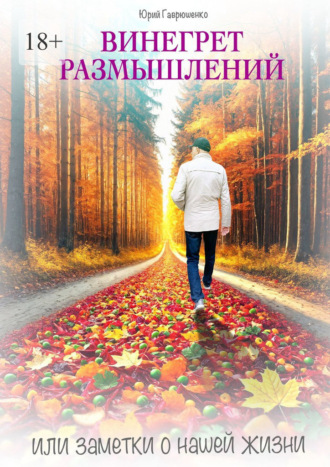 Юрий Никитич Гаврюшенко. Винегрет размышлений. Или заметки о нашей жизни