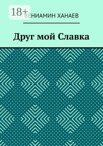 Вениамин Ханаев. Друг мой Славка