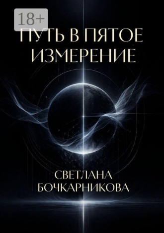Светлана Бочкарникова. Путь в пятое измерение