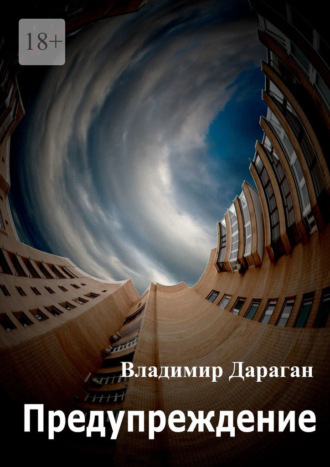 Владимир Дараган. Предупреждение