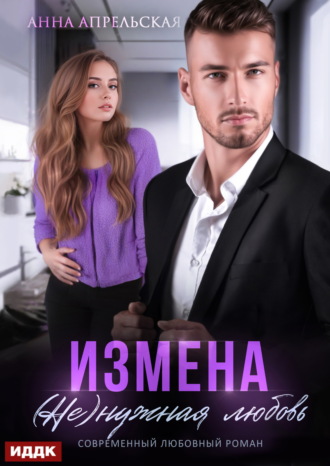Измена. (Не)нужная любовь. 