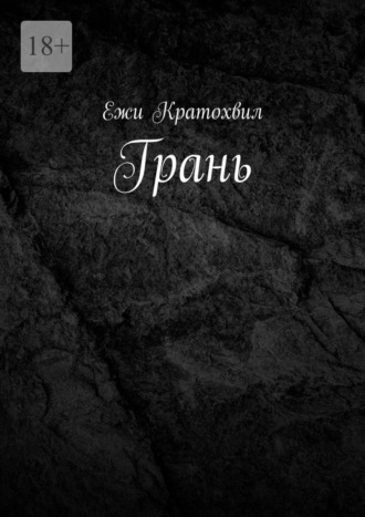 Ежи Кратохвил. Грань