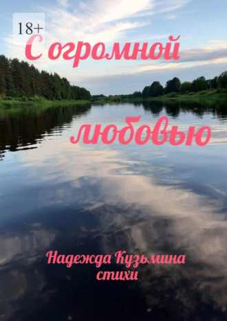 Надежда Николаевна Кузьмина. С огромной любовью
