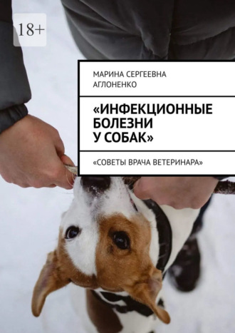 Марина Сергеевна Аглоненко. «Инфекционные болезни у собак». «Советы врача ветеринара»