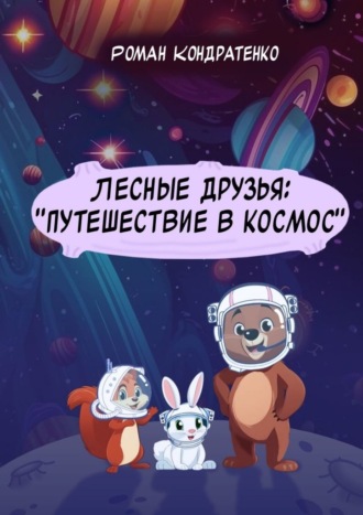 Роман Кондратенко. Лесные друзья: «Путешествие в космос»