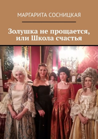 Маргарита Cосницкая. Золушка не прощается, или Школа счастья