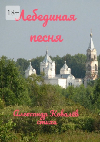 Александр Иванович Ковалёв. Лебединая песня