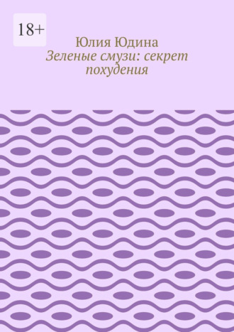 Юлия Юдина. Зеленые смузи: секрет похудения