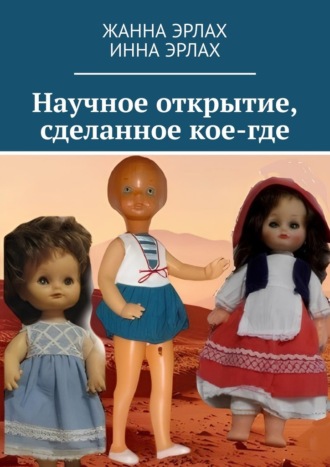 Жанна Эрлах. Научное открытие, сделанное кое-где