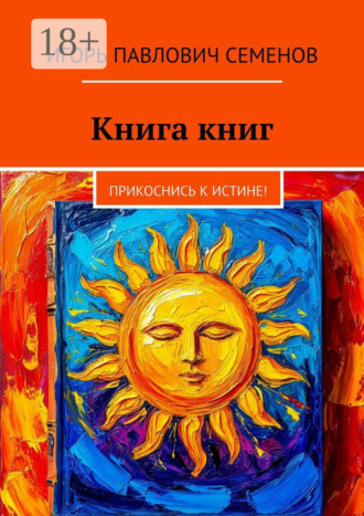 Книга книг. Прикоснись к истине!. Игорь Павлович Семенов