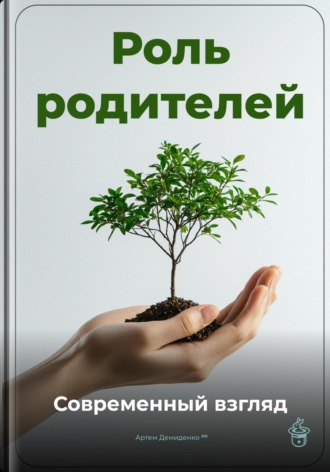 Артем Демиденко. Роль родителей: Современный взгляд