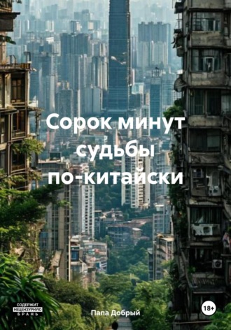 Папа Добрый. Сорок минут судьбы по-китайски