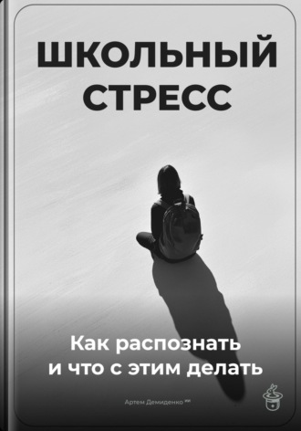 Артем Демиденко. Школьный стресс: Как распознать и что с этим делать