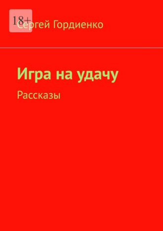 Сергей Гордиенко. Игра на удачу. Рассказы