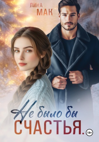 Лина Мак. Не было бы счастья...
