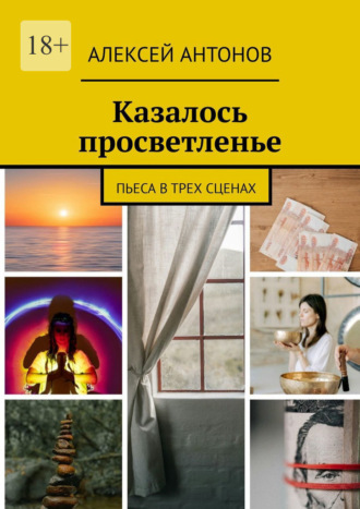 Алексей Антонов. Казалось просветленье. Пьеса в трех сценах