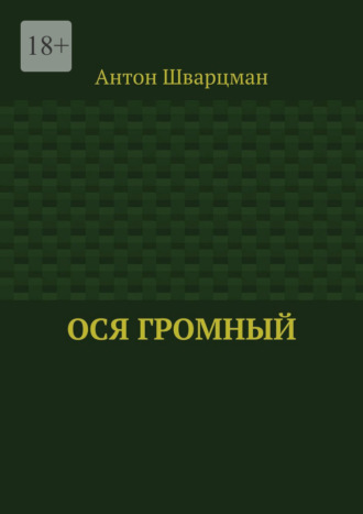 Антон Шварцман. Ося Громный