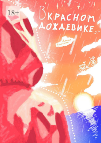 Данила Куприянов. В красном дождевике