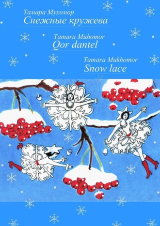 Тамара Петровна Мухомор. Снежные кружева. Qor dantel. Snow lace