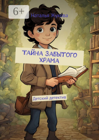Наталья Жукова. Тайна Забытого храма. Детский детектив