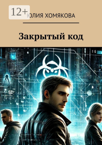 Закрытый код. 