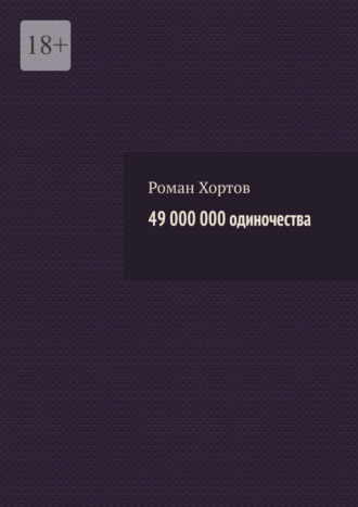 Роман Хортов. 49 000 000 одиночества