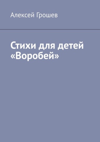Алексей Грошев. Стихи для детей «Воробей»