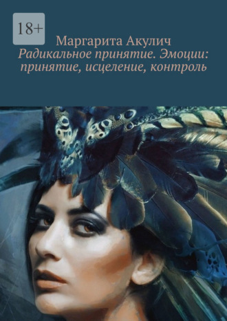 Маргарита Акулич. Радикальное принятие. Эмоции: принятие, исцеление, контроль