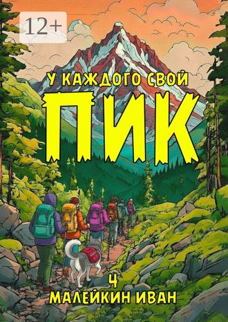 Иван Владимирович Малейкин. У каждого свой ПИК
