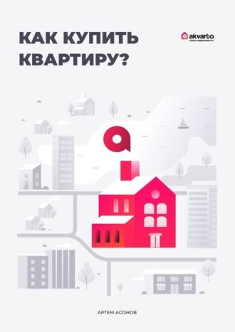 Артем Сергеевич Асонов. Как купить квартиру?