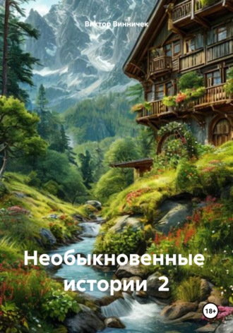 Виктор Винничек. Необыкновенные истории 2