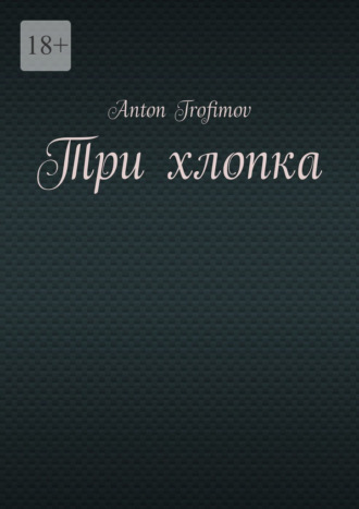 Anton Trofimov. Три хлопка