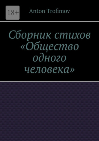 Anton Trofimov. Сборник стихов «Общество одного человека»