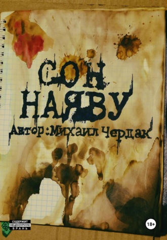 Сон наяву. Михаил Чердак