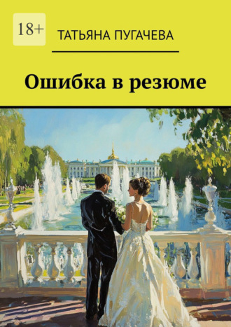 Ошибка в резюме. Татьяна Пугачева