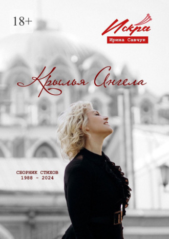 Ирина (Искра) Савчук. Крылья ангела. Сборник стихов 1988—2024