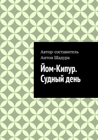 Антон Анатольевич Шадура. Йом-Кипур. Судный день