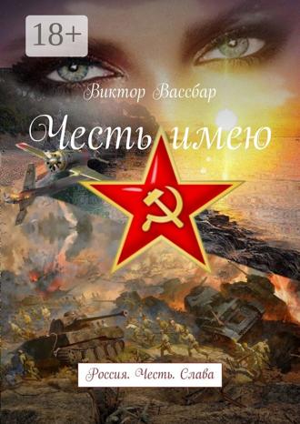 Виктор Вассбар. Честь имею. Россия. Честь. Слава