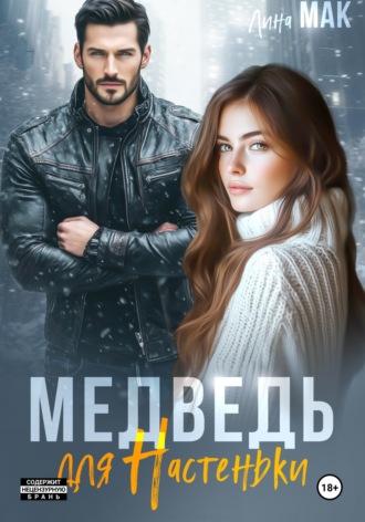 Лина Мак. Медведь для Настеньки