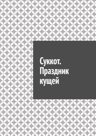 Антон Анатольевич Шадура. Суккот. Праздник кущей