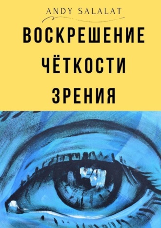 Andy Salalat. Воскрешение чёткости зрения
