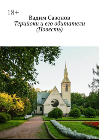 Вадим Сазонов. Терийоки и его обитатели. Повесть