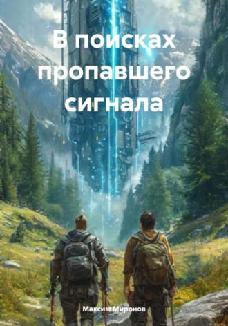 Максим Миронов. В поисках пропавшего сигнала