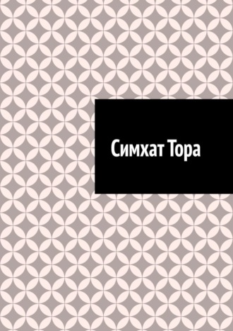 Антон Анатольевич Шадура. Симхат Тора