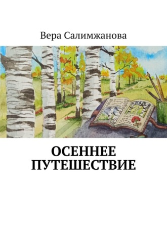 Вера Салимжанова. Осеннее путешествие