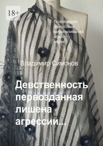 Владимир Симонов. Девственность первозданная лишена агрессии…