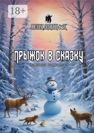 Сергей Кулагин. Прыжок в сказку. Сборник рассказов