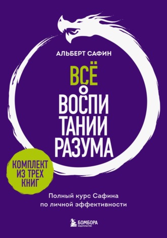 Всё о воспитании разума. Полный курс Сафина по личной эффективности. Альберт Сафин