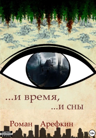 Роман Владимирович Арефкин. И время, и сны